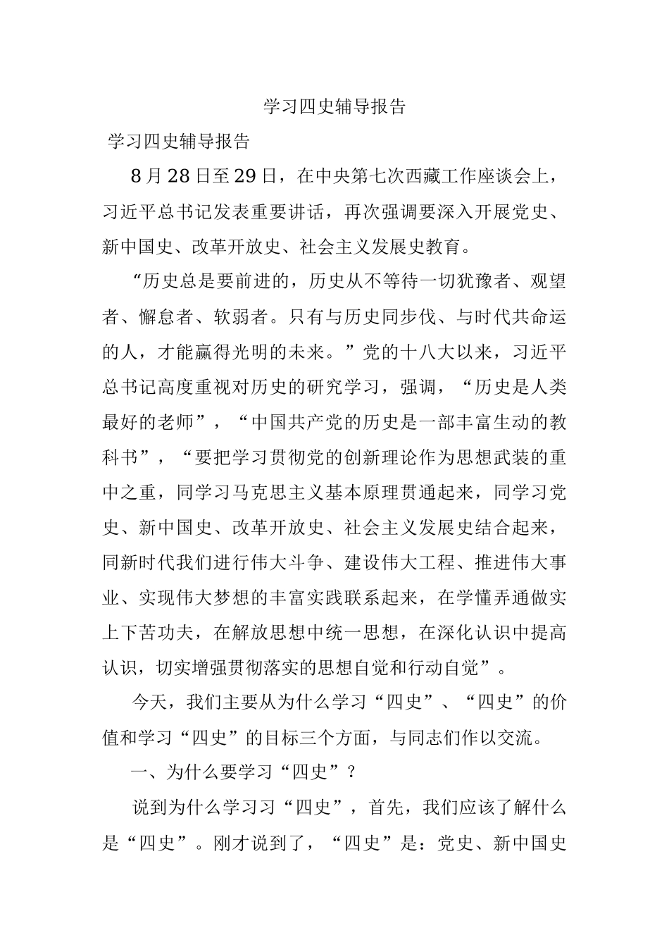 学习四史辅导报告.docx_第1页