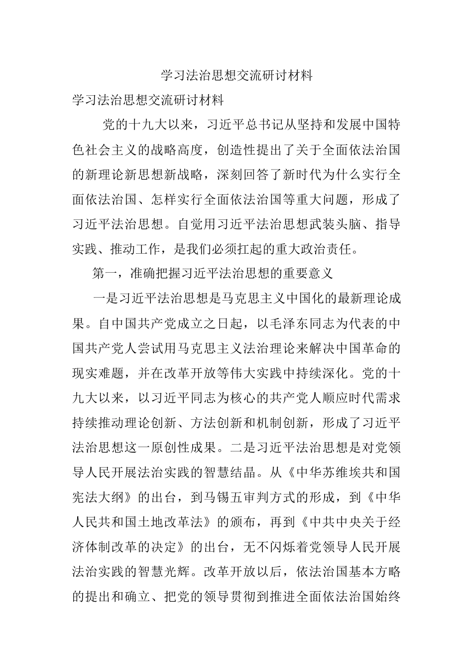 学习法治思想交流研讨材料.docx_第1页