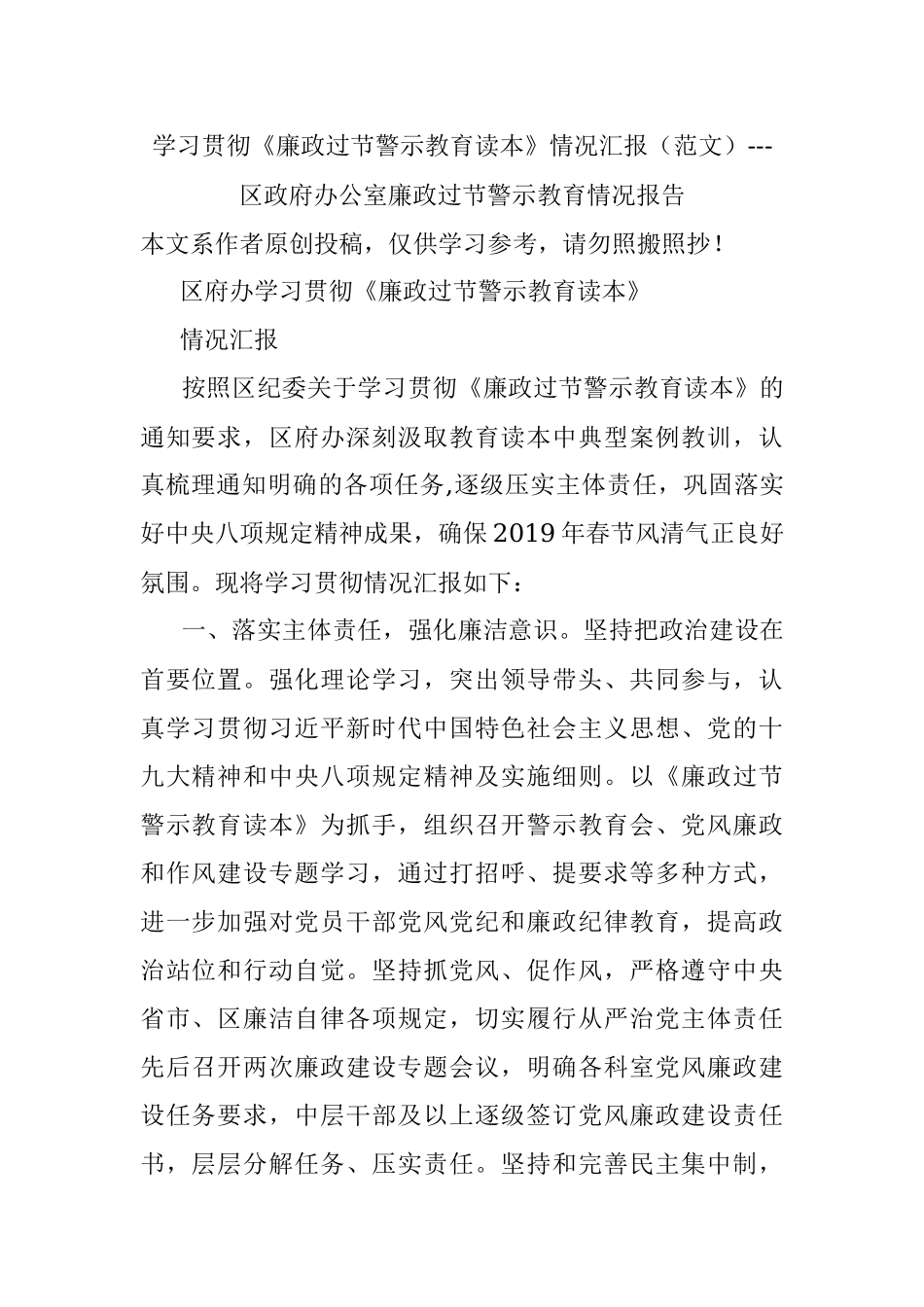 学习贯彻《廉政过节警示教育读本》情况汇报（范文）---区政府办公室廉政过节警示教育情况报告.docx_第1页