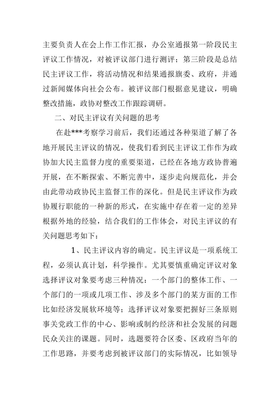 学习考察政协民主监督工作的报告.docx_第2页