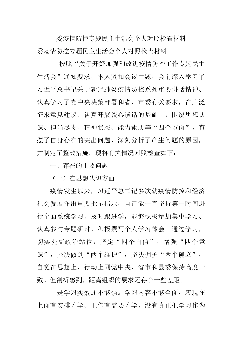 委疫情防控专题民主生活会个人对照检查材料.docx_第1页