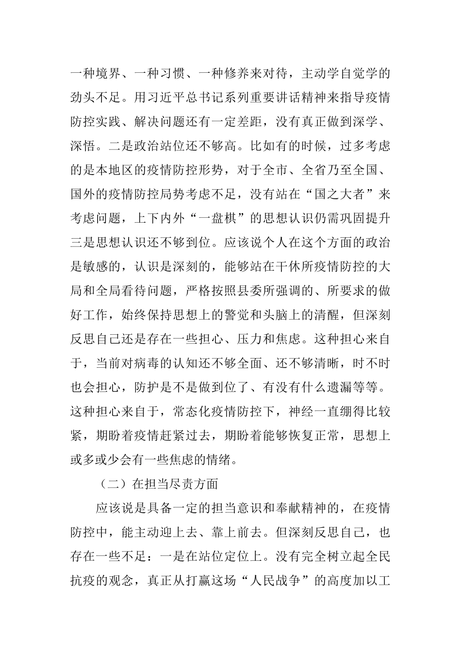 委疫情防控专题民主生活会个人对照检查材料.docx_第2页