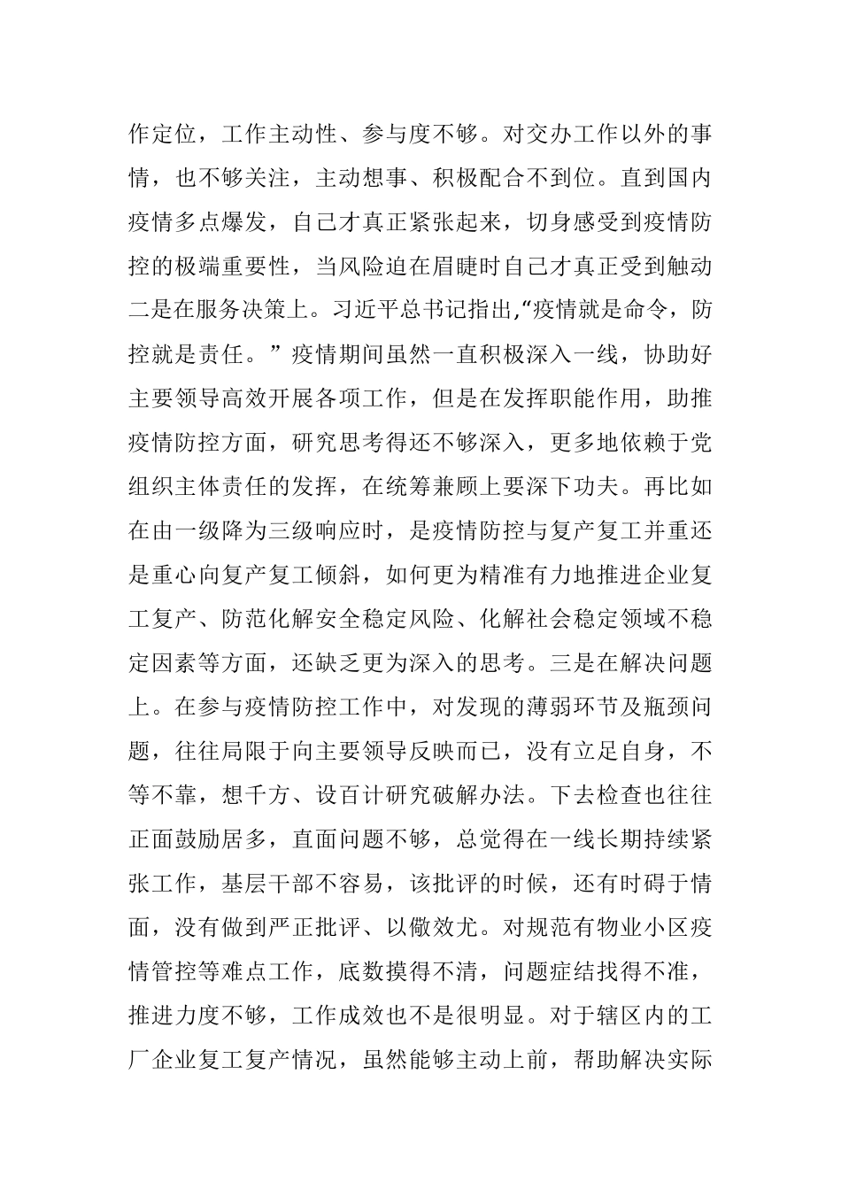 委疫情防控专题民主生活会个人对照检查材料.docx_第3页