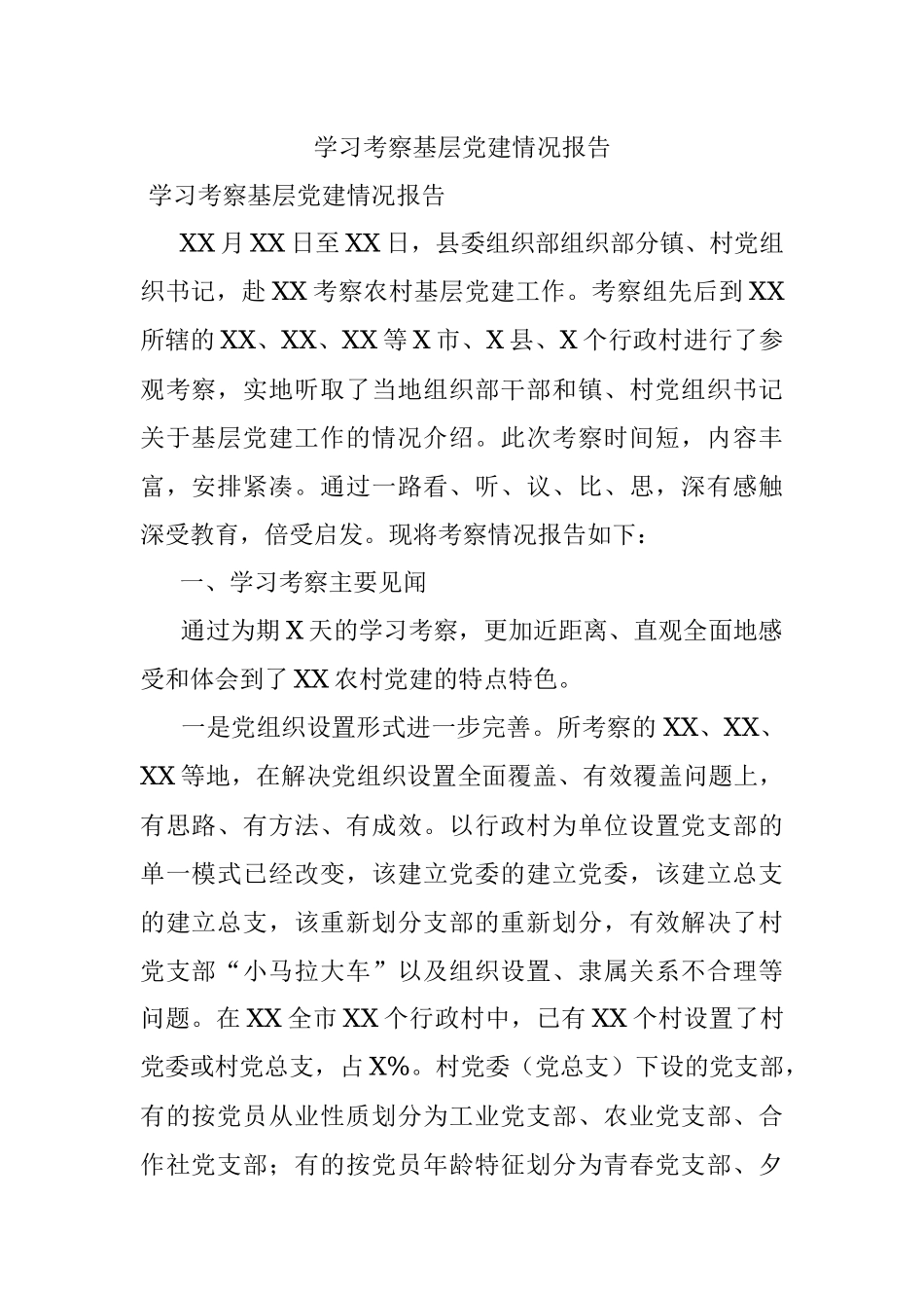学习考察基层党建情况报告.docx_第1页