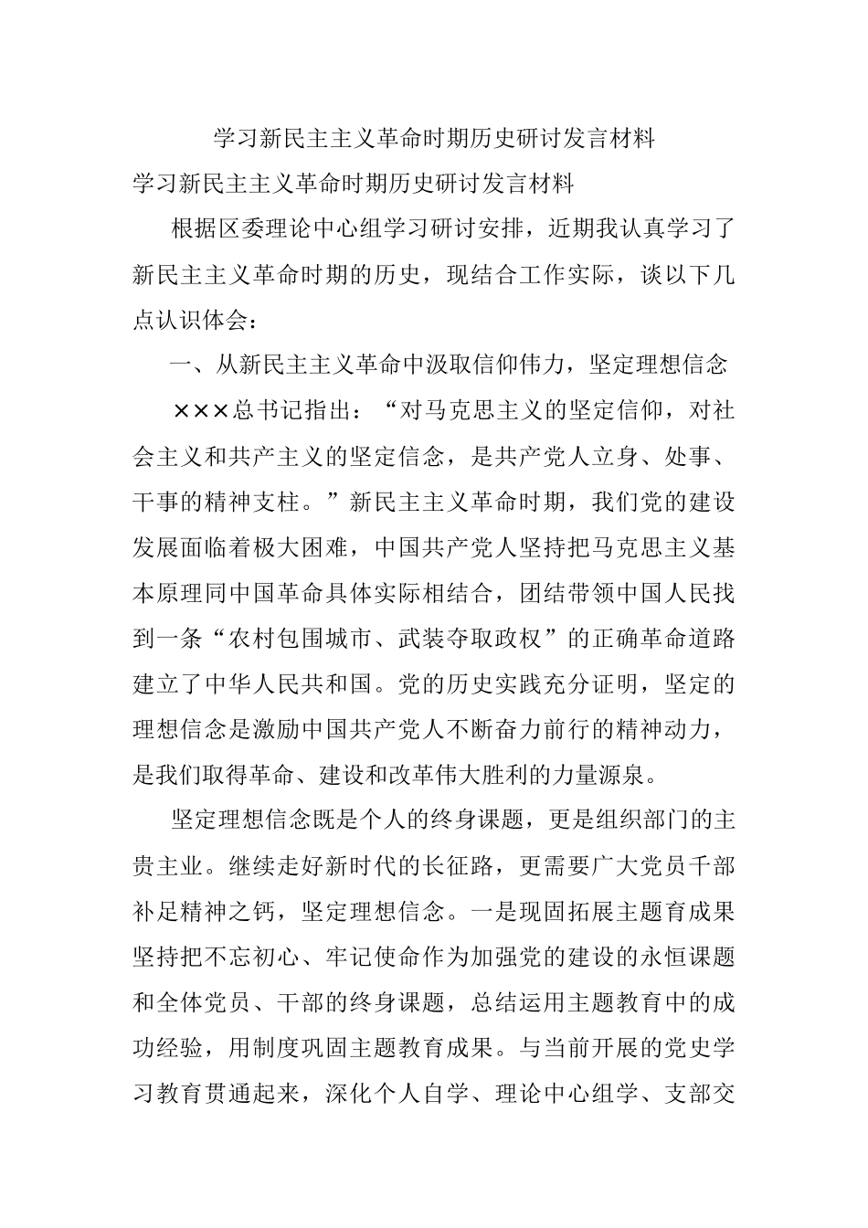 学习新民主主义革命时期历史研讨发言材料.docx_第1页