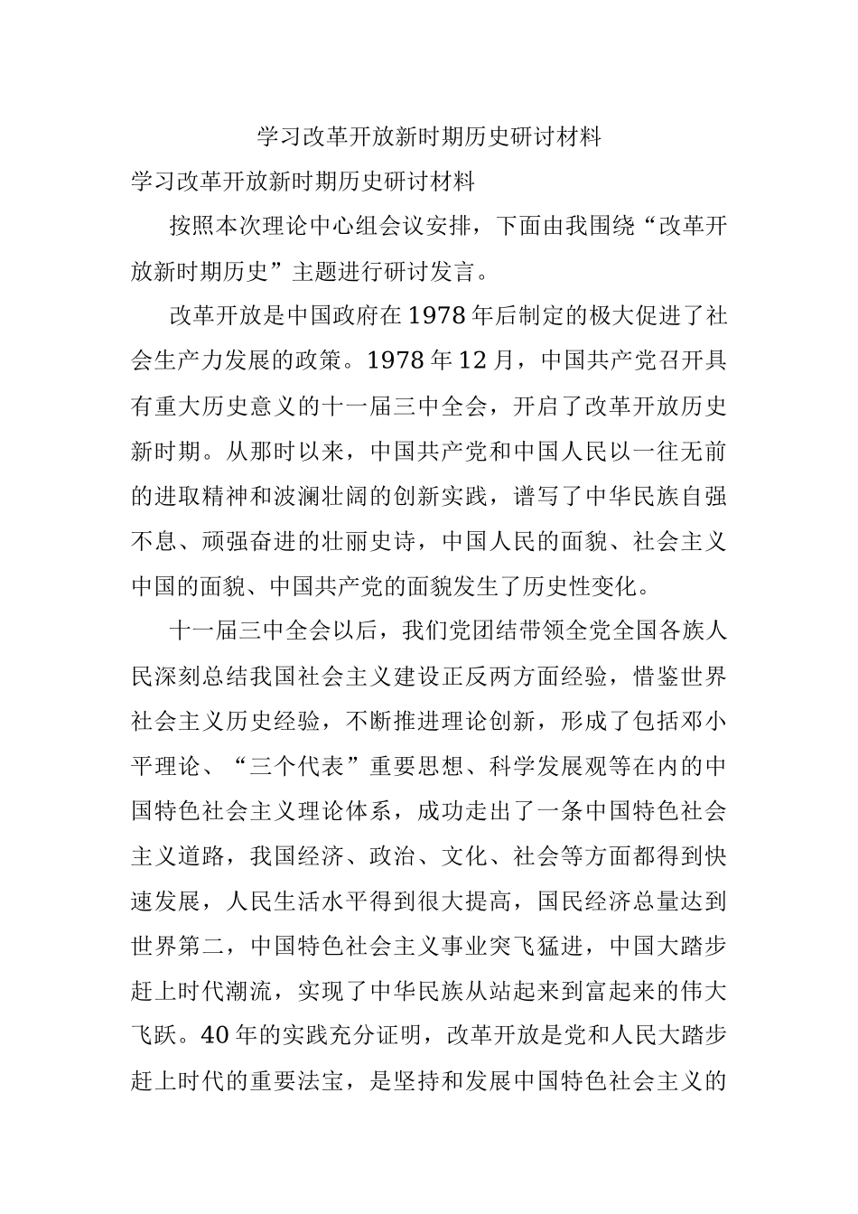 学习改革开放新时期历史研讨材料.docx_第1页