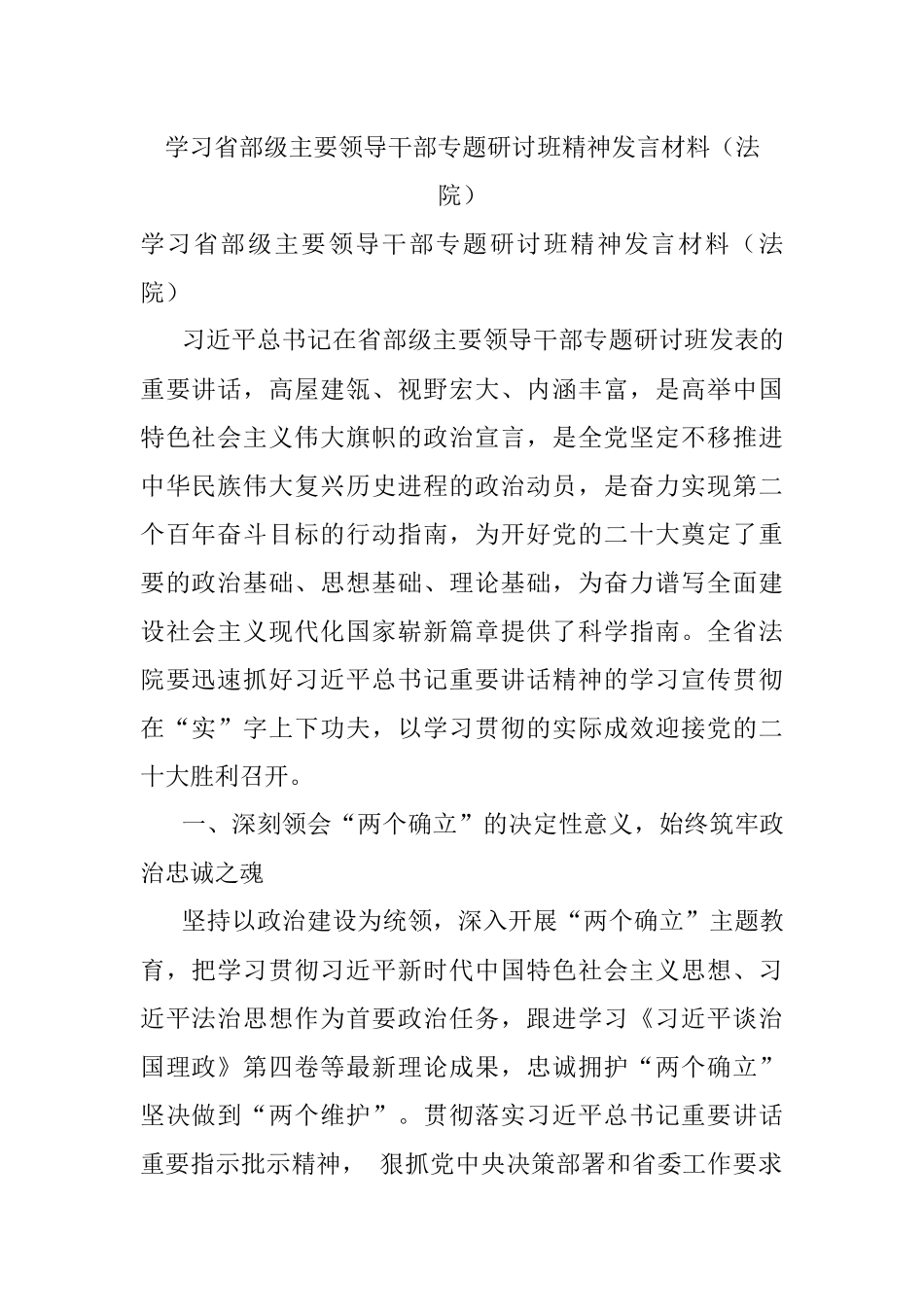 学习省部级主要领导干部专题研讨班精神发言材料（法院）.docx_第1页