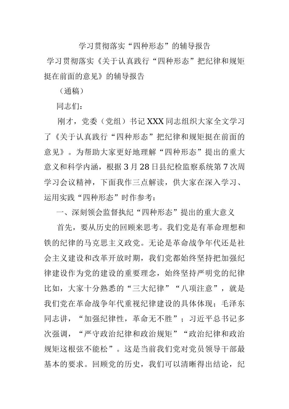 学习贯彻落实“四种形态”的辅导报告.docx_第1页