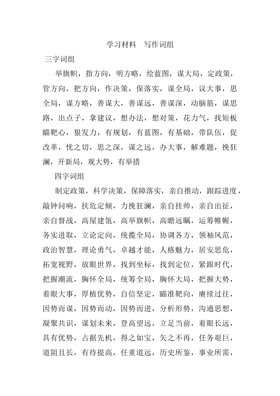 学习材料写作词组.docx_第1页