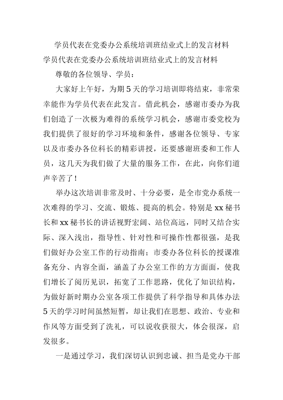 学员代表在党委办公系统培训班结业式上的发言材料.docx_第1页