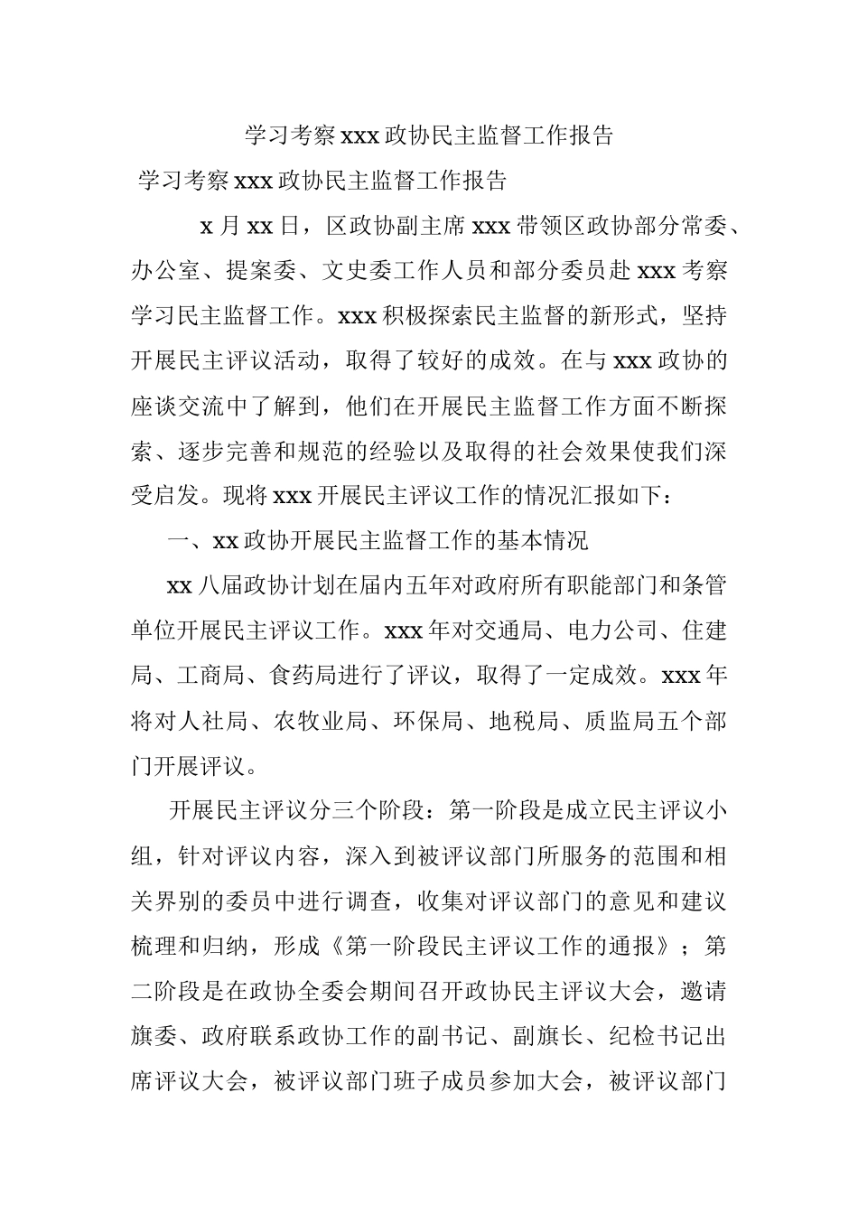 学习考察xxx政协民主监督工作报告_2.docx_第1页