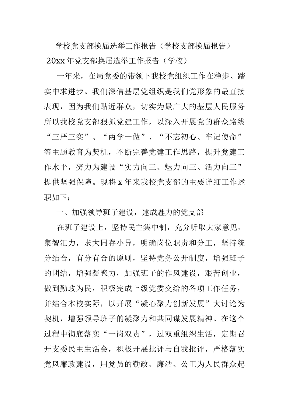 学校党支部换届选举工作报告（学校支部换届报告）.docx_第1页