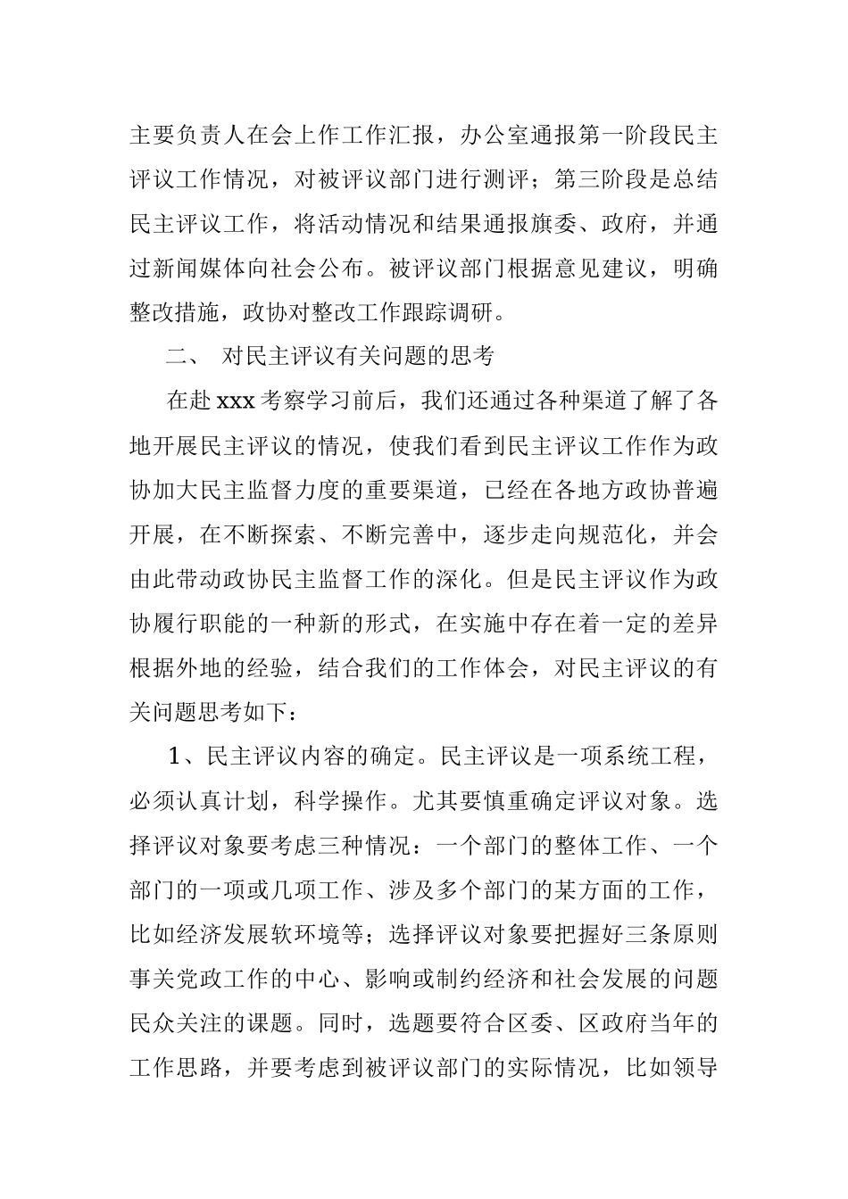 学习考察XXX政协民主监督工作报告_1.docx_第2页