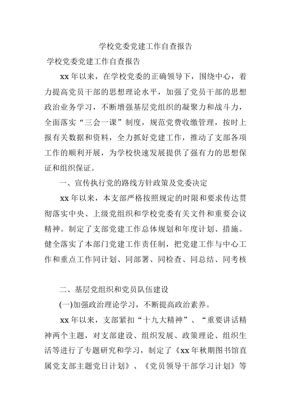 学校党委党建工作自查报告.docx_第1页