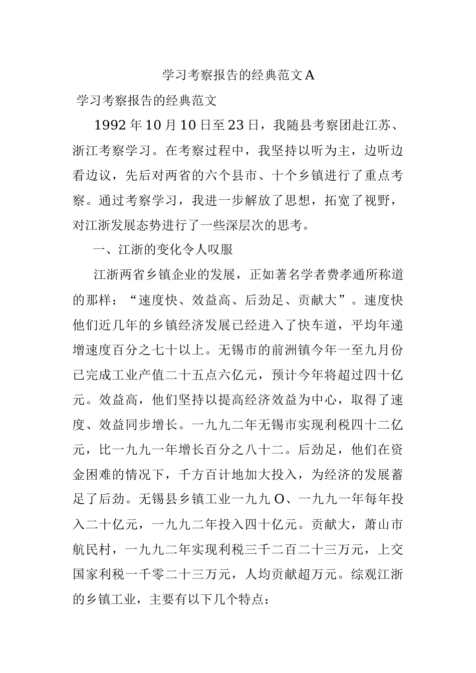学习考察报告的经典范文A.docx_第1页