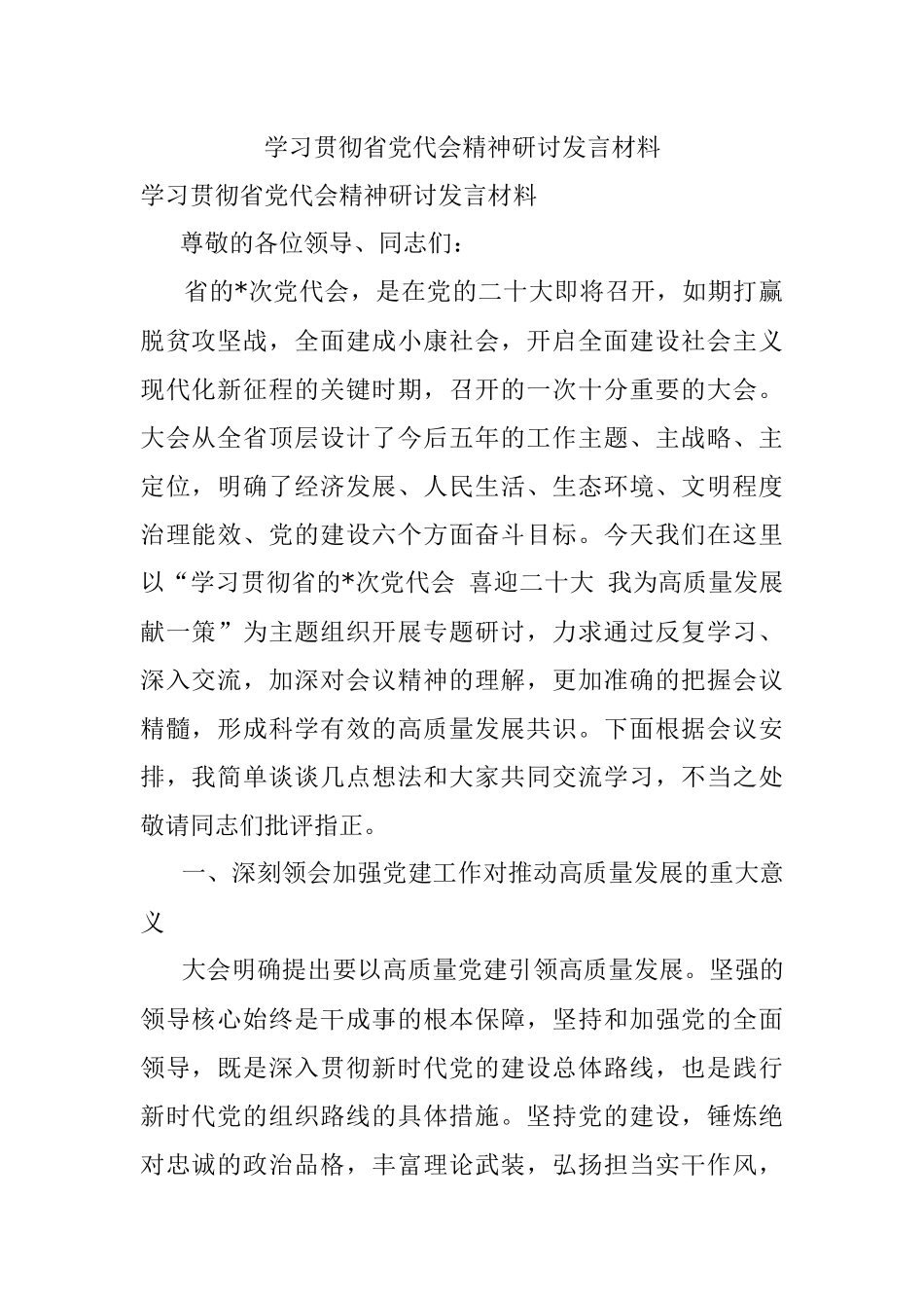 学习贯彻省党代会精神研讨发言材料.docx_第1页