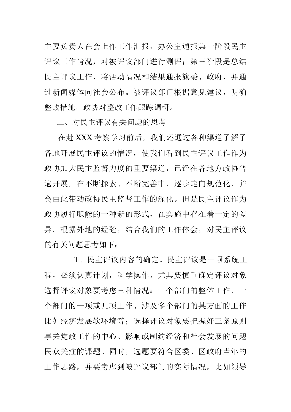 学习考察XXX政协民主监督工作的报告.docx_第2页