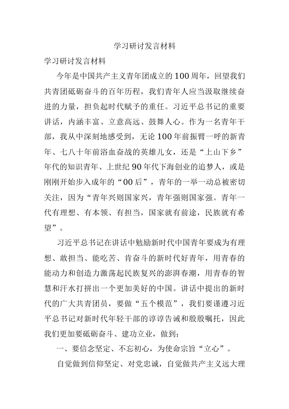 学习研讨发言材料.docx_第1页