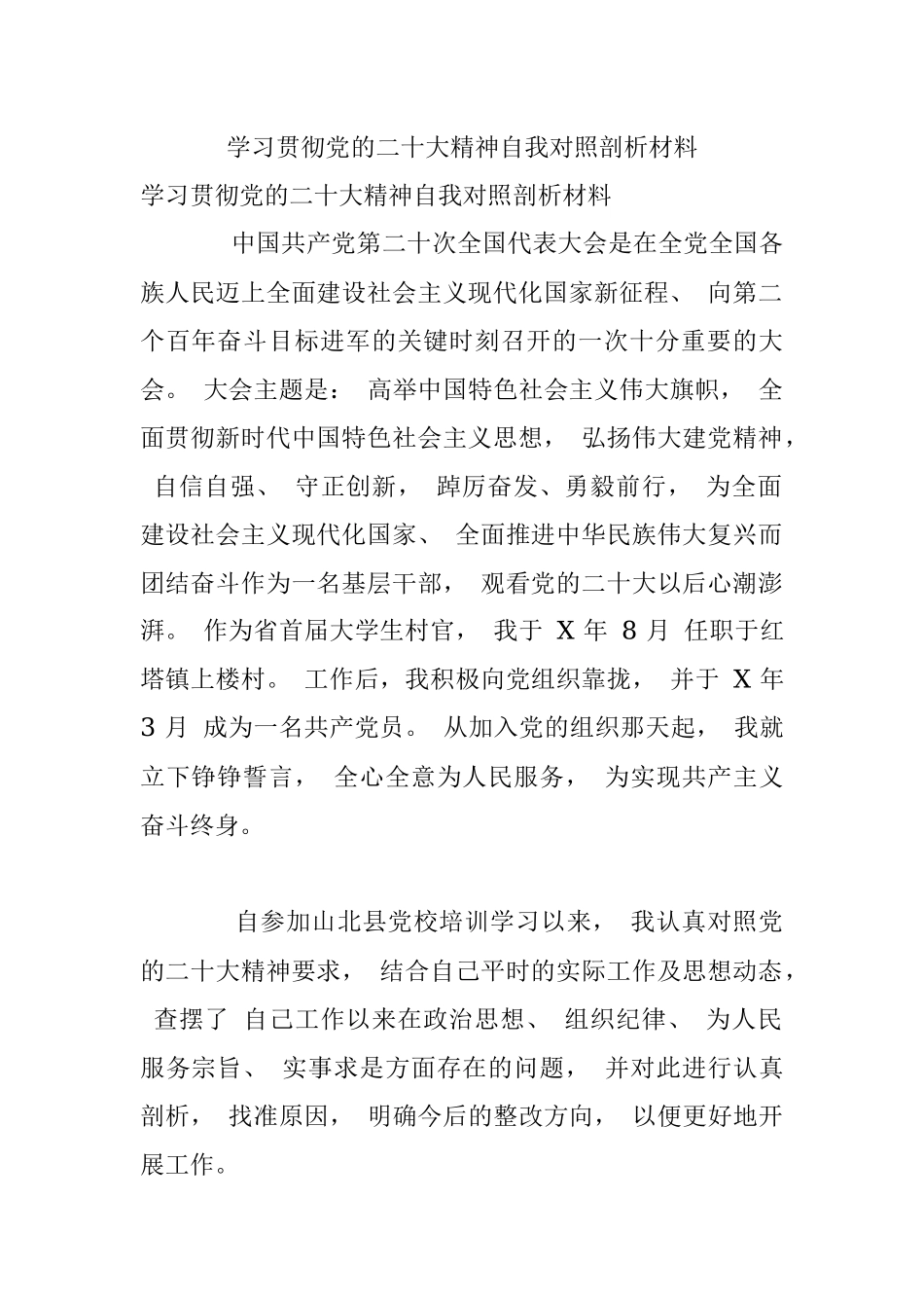 学习贯彻党的二十大精神自我对照剖析材料.docx_第1页