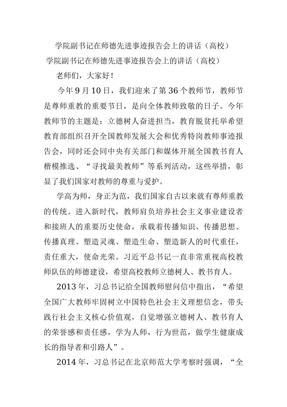 学院副书记在师德先进事迹报告会上的讲话（高校）.docx_第1页