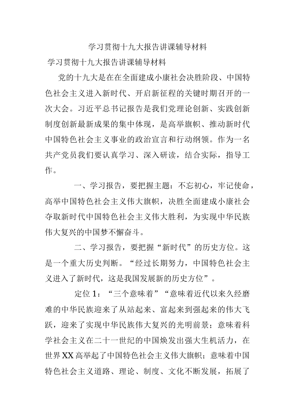 学习贯彻十九大报告讲课辅导材料.docx_第1页