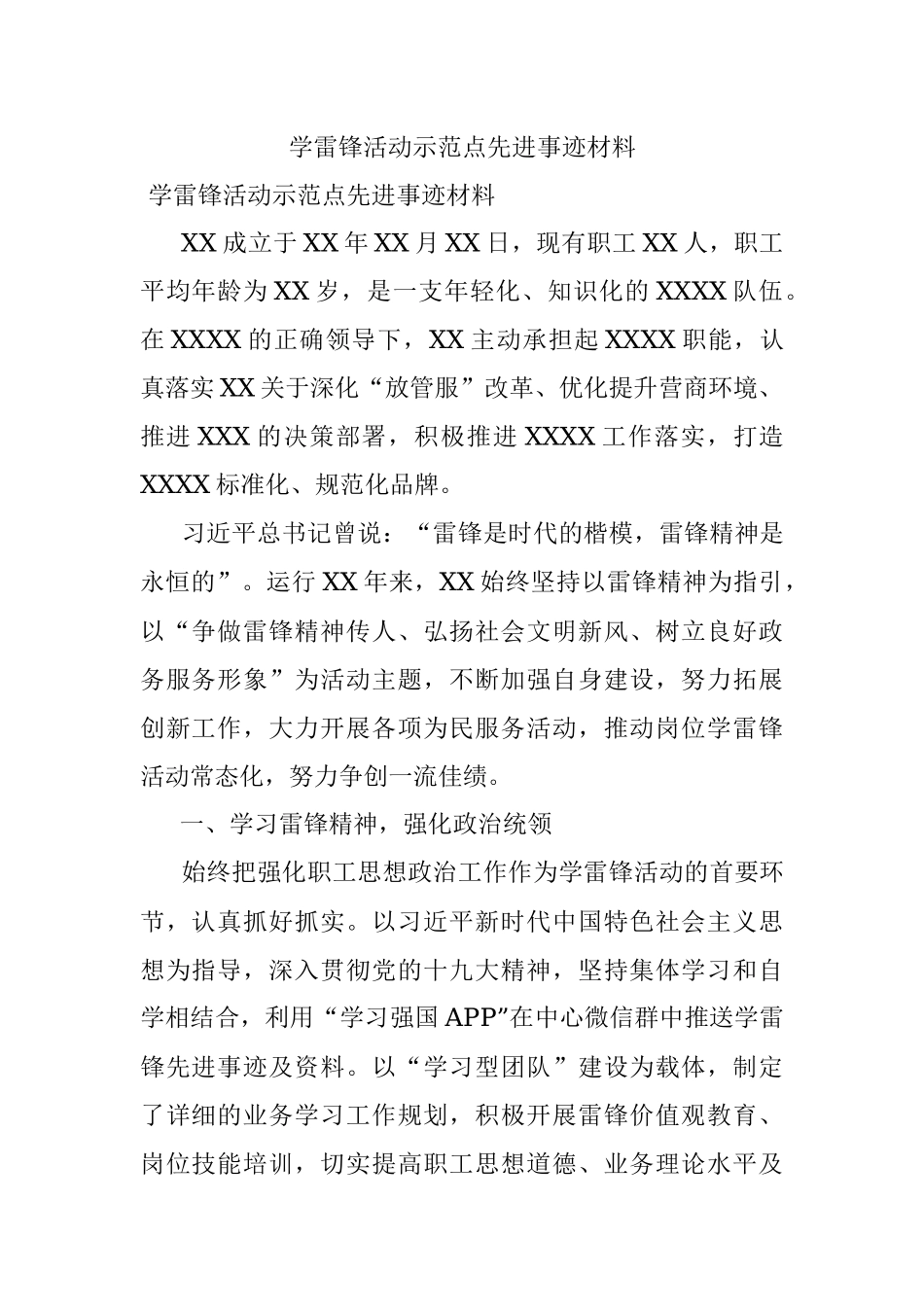 学雷锋活动示范点先进事迹材料.docx_第1页