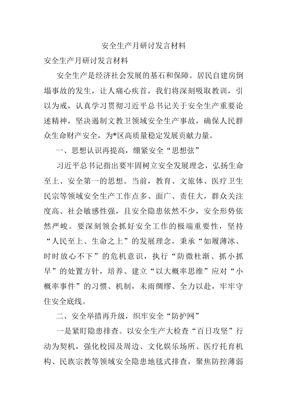 安全生产月研讨发言材料.docx_第1页