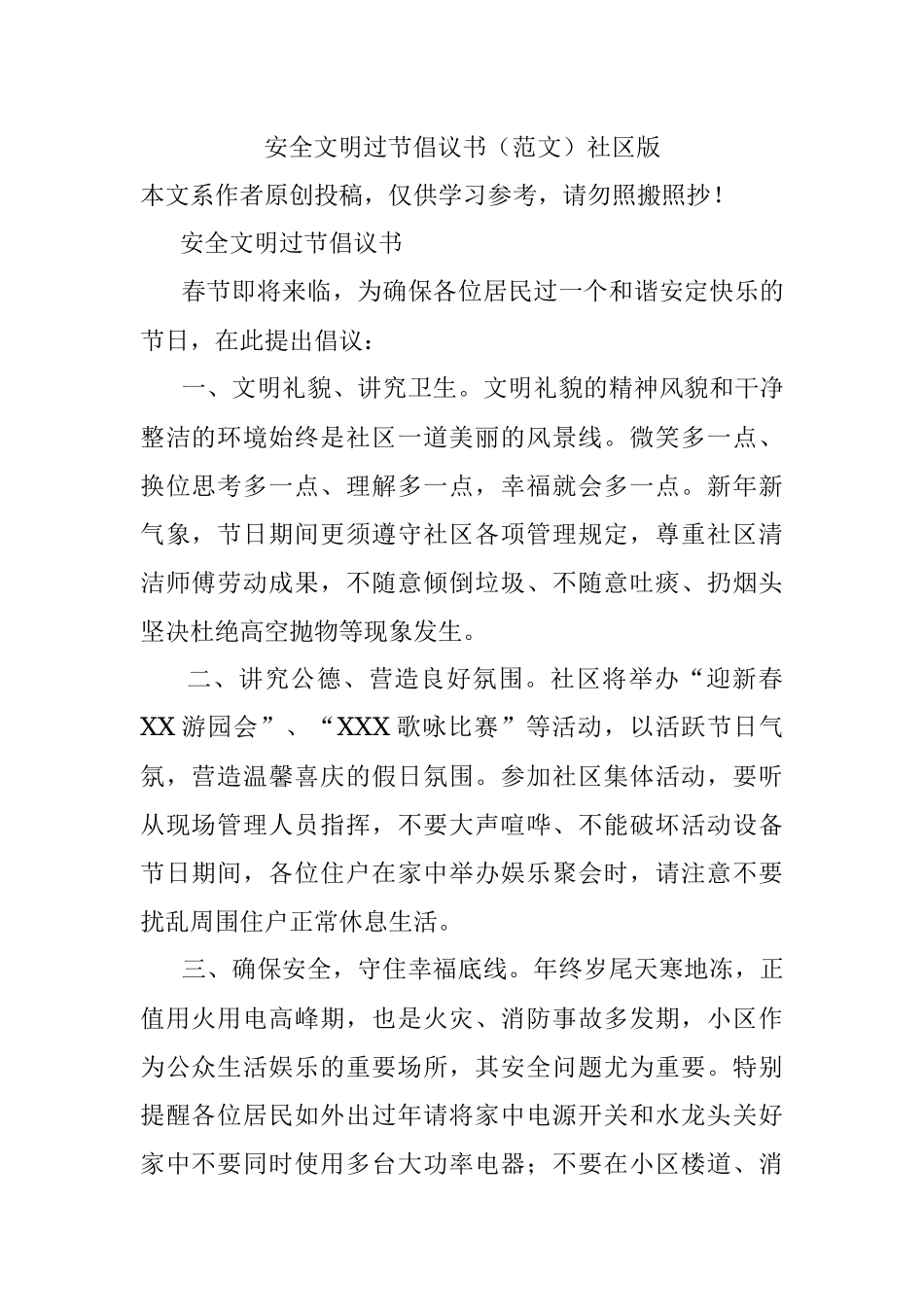 安全文明过节倡议书（范文）社区版.docx_第1页