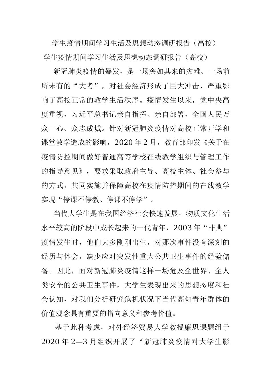 学生疫情期间学习生活及思想动态调研报告（高校）.docx_第1页