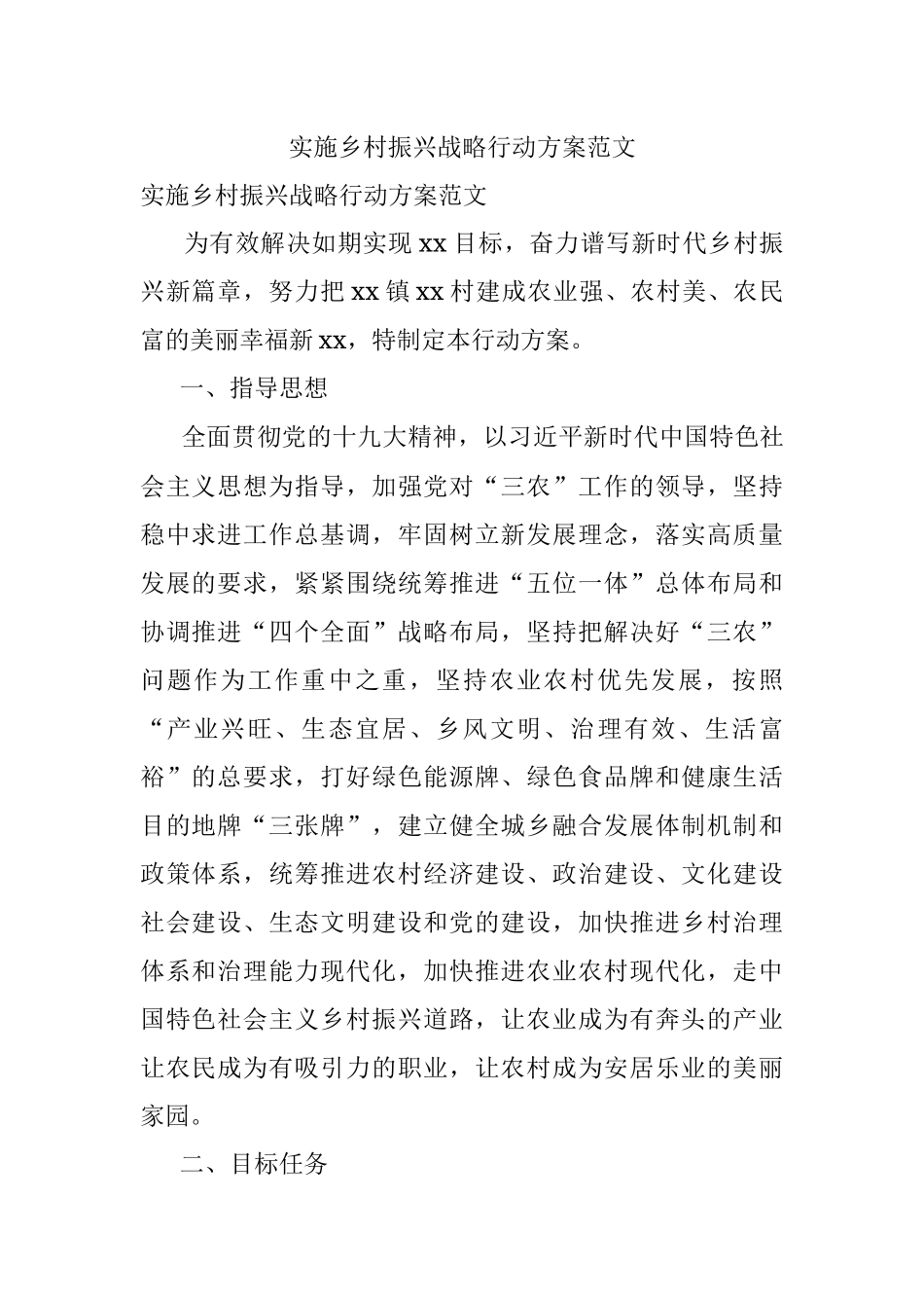 实施乡村振兴战略行动方案范文.docx_第1页