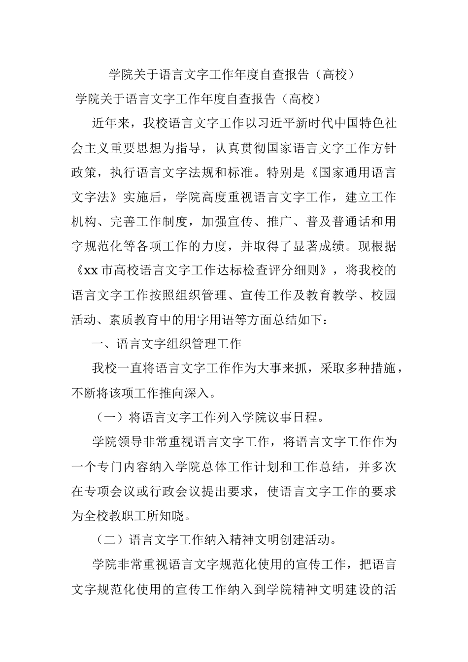 学院关于语言文字工作年度自查报告（高校）.docx_第1页