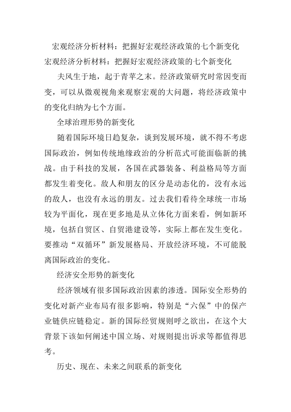 宏观经济分析材料：把握好宏观经济政策的七个新变化.docx_第1页