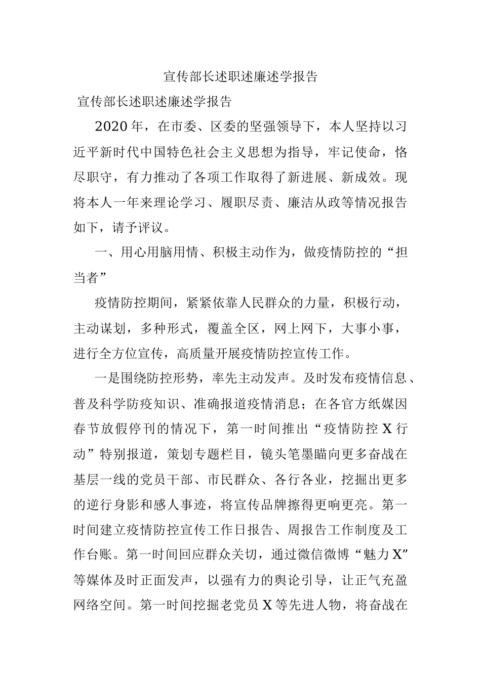 宣传部长述职述廉述学报告.docx_第1页