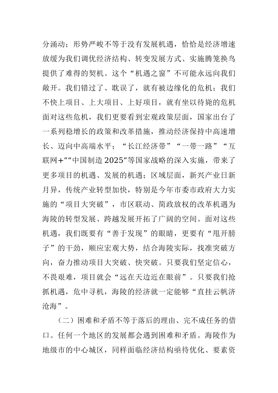 审时度势抢抓机遇充分认清项目大突破的新常态（中共泰州海陵区委十一届九次全会报告节选一）.docx_第2页