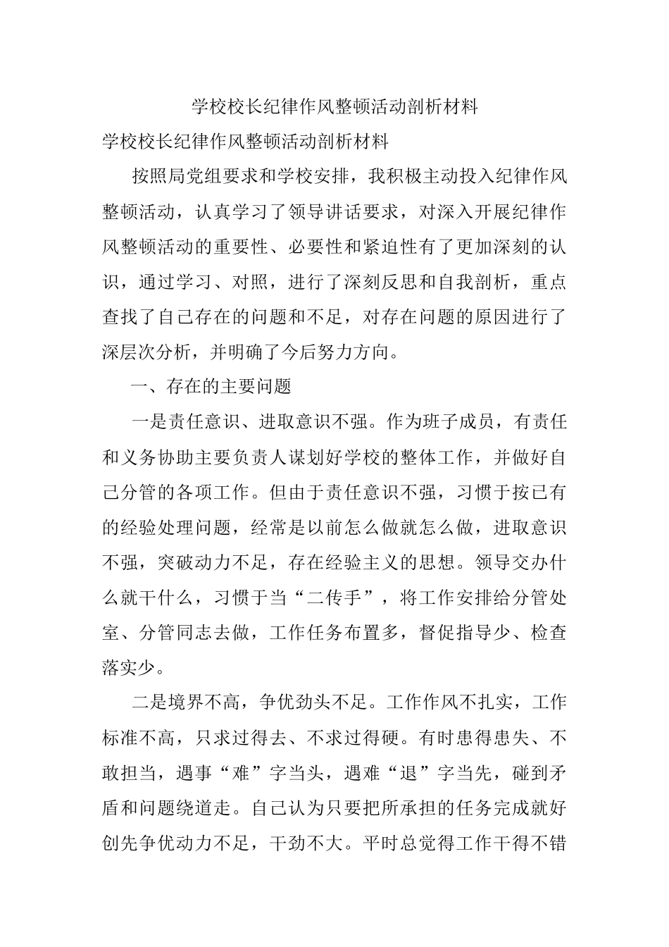 学校校长纪律作风整顿活动剖析材料.docx_第1页