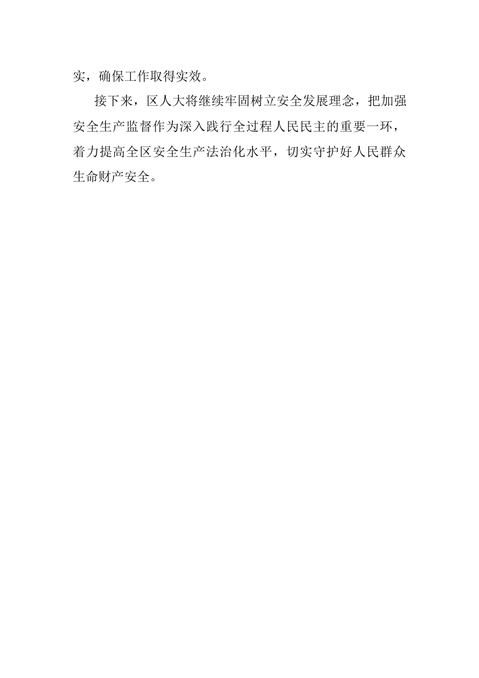 安全生产月研讨发言材料（人大）.docx_第3页