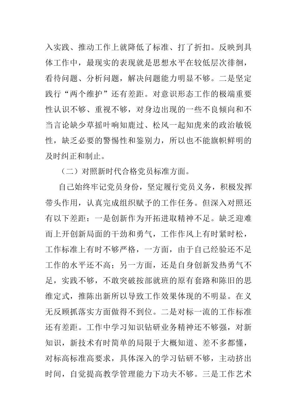 学校党员2021年度组织生活会四个对照个人对照检查材料.docx_第2页