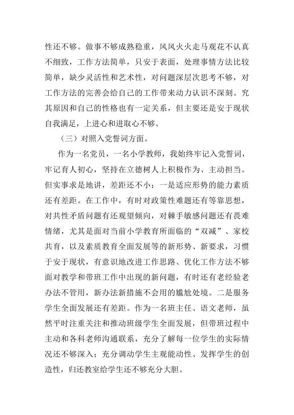 学校党员2021年度组织生活会四个对照个人对照检查材料.docx_第3页