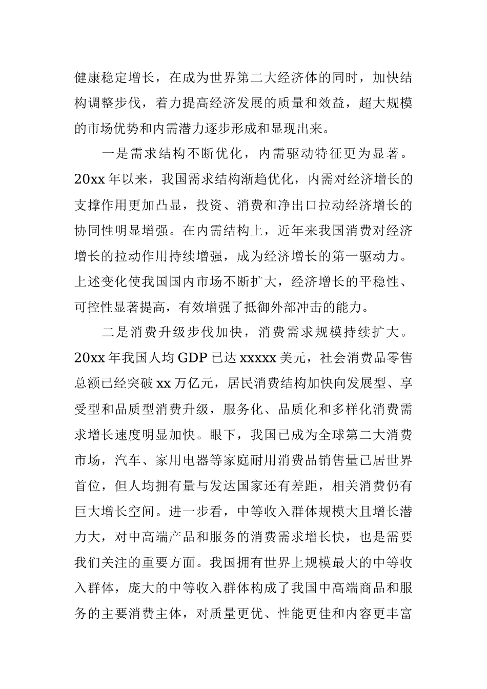 宏观经济分析材料：充分发挥我国超大规模市场优势和内需潜力.docx_第2页