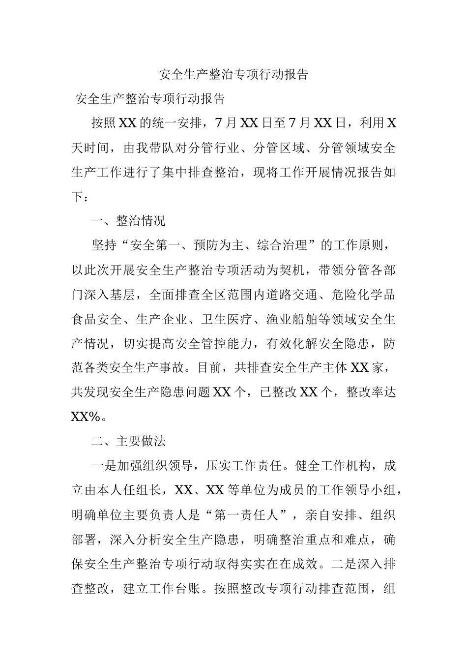 安全生产整治专项行动报告_1.docx_第1页