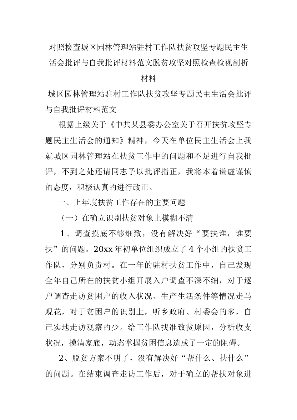 对照检查城区园林管理站驻村工作队扶贫攻坚专题民主生活会批评与自我批评材料范文脱贫攻坚对照检查检视剖析材料.docx_第1页