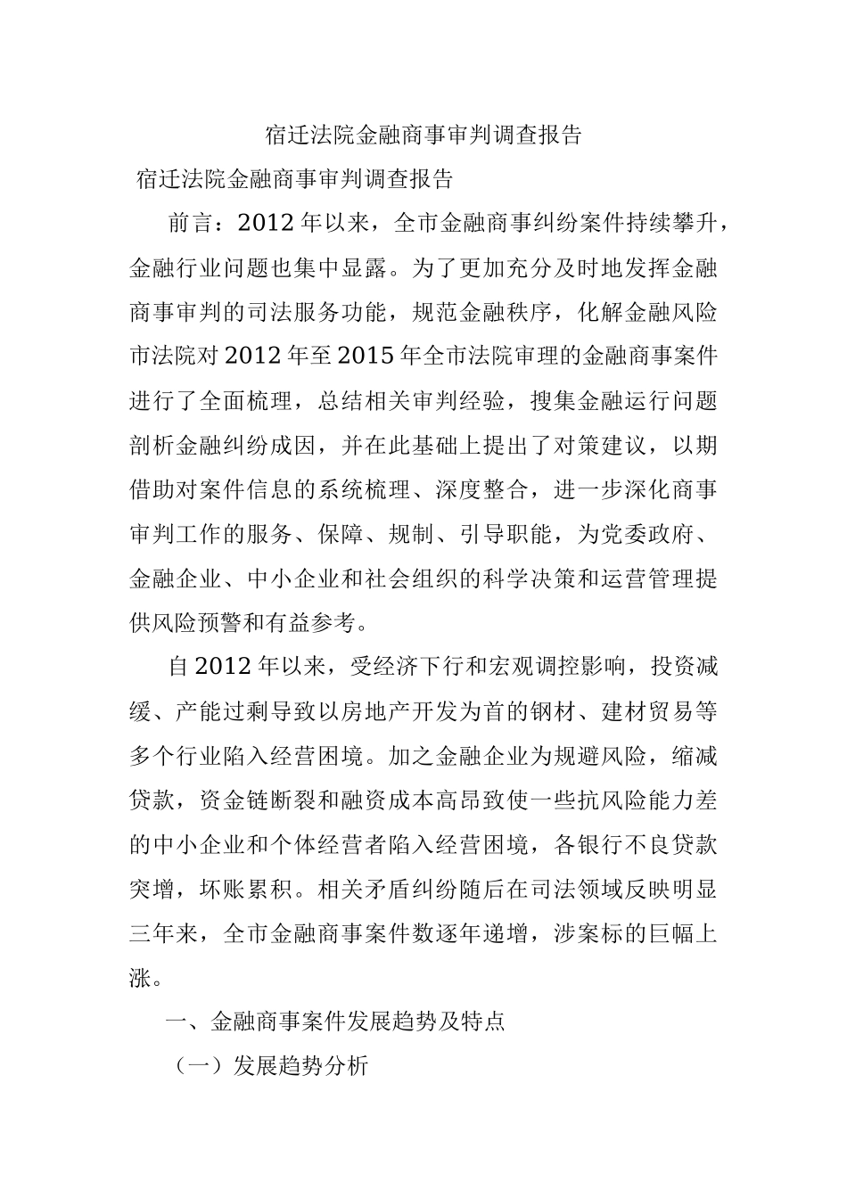 宿迁法院金融商事审判调查报告.docx_第1页