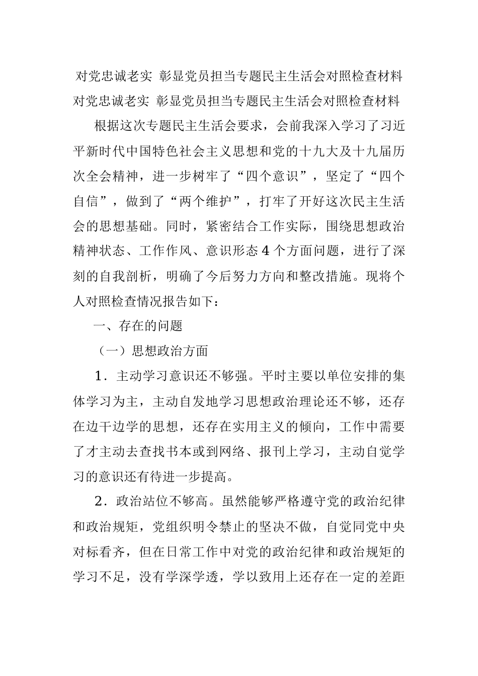 对党忠诚老实 彰显党员担当专题民主生活会对照检查材料.docx_第1页