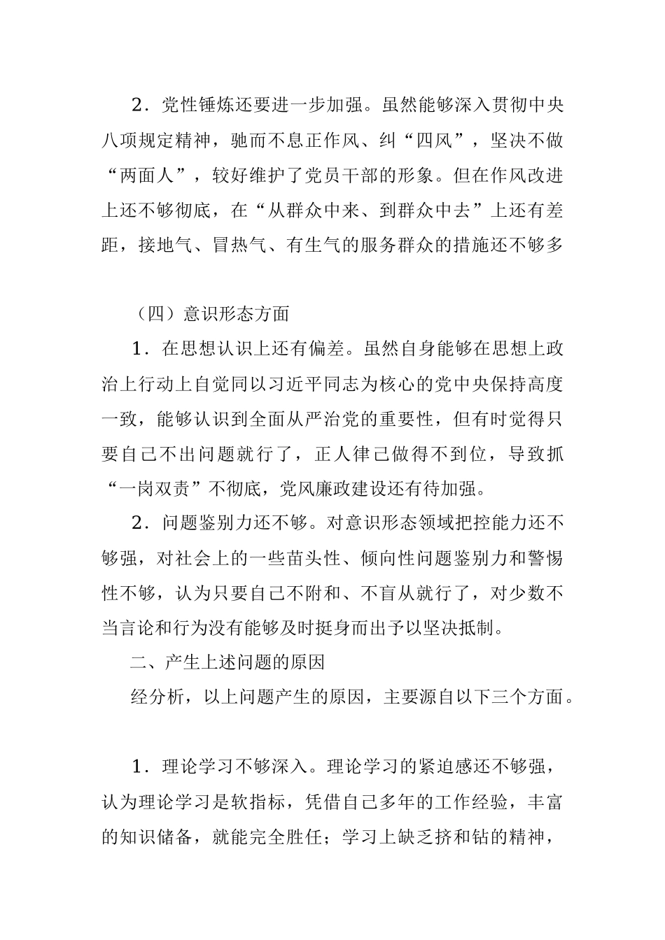 对党忠诚老实 彰显党员担当专题民主生活会对照检查材料.docx_第3页