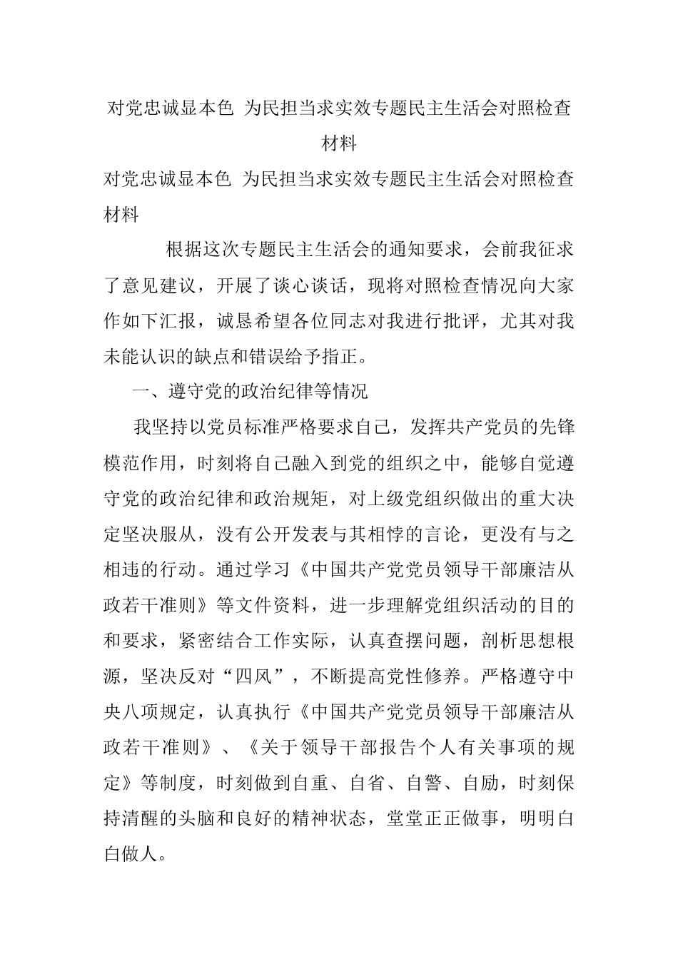 对党忠诚显本色 为民担当求实效专题民主生活会对照检查材料.docx_第1页