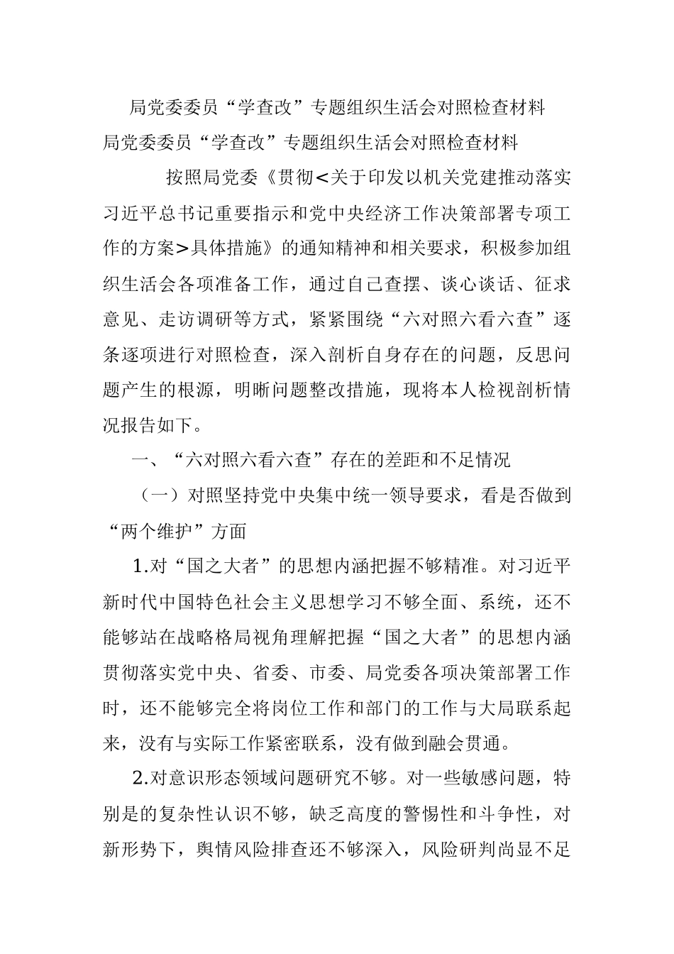 局党委委员“学查改”专题组织生活会对照检查材料.docx_第1页