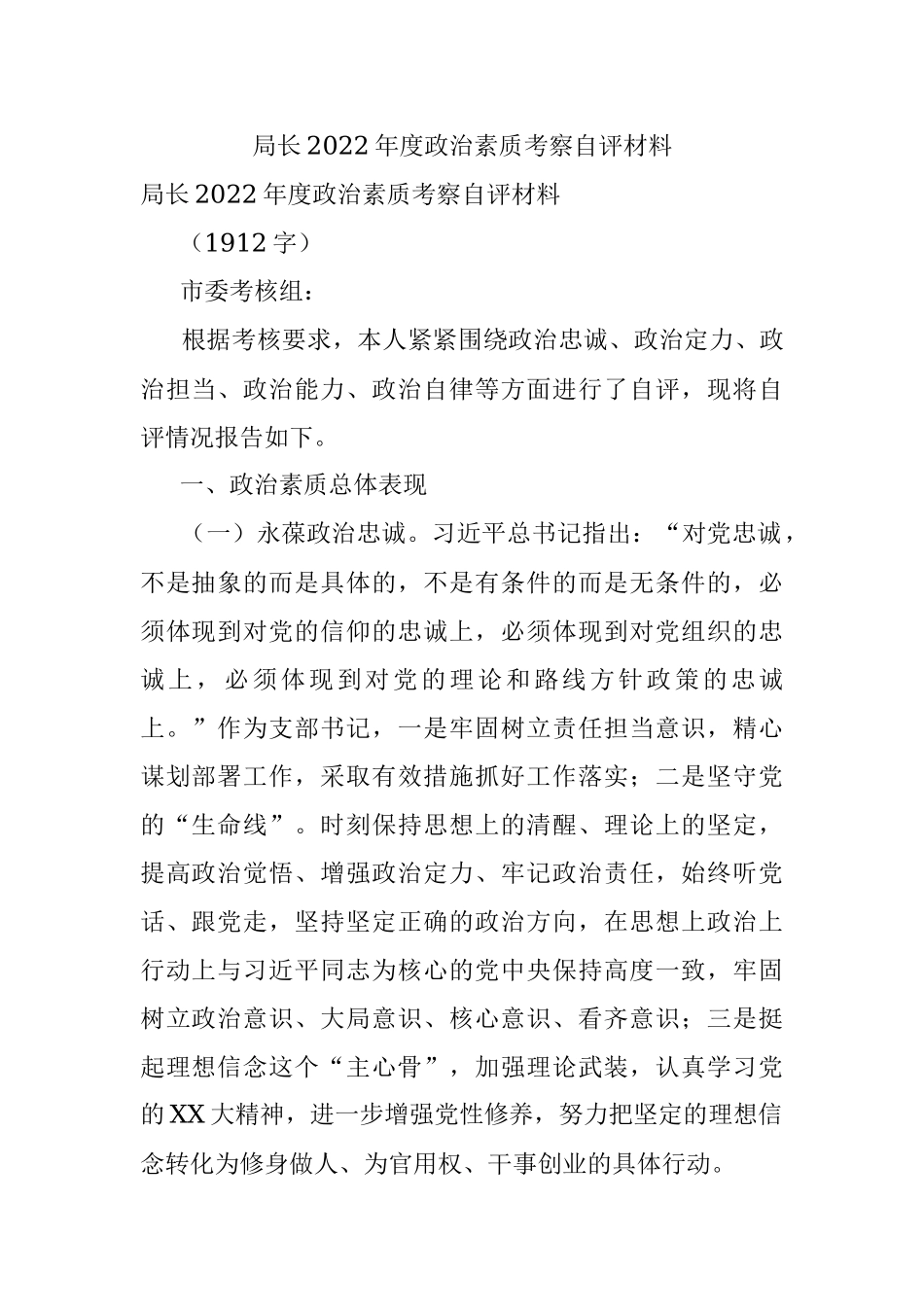 局长2022年度政治素质考察自评材料.docx_第1页
