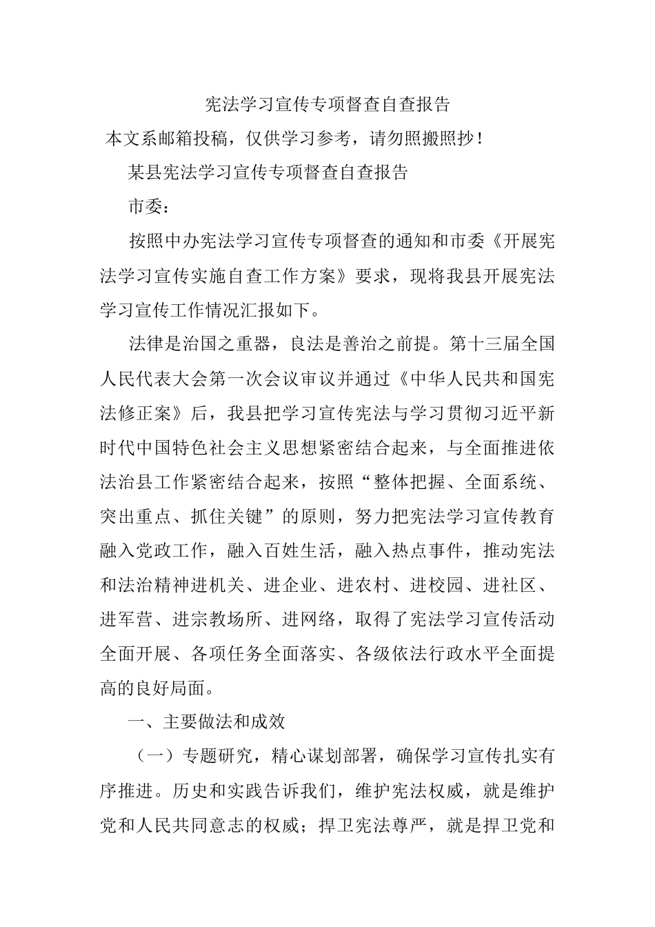 宪法学习宣传专项督查自查报告.docx_第1页