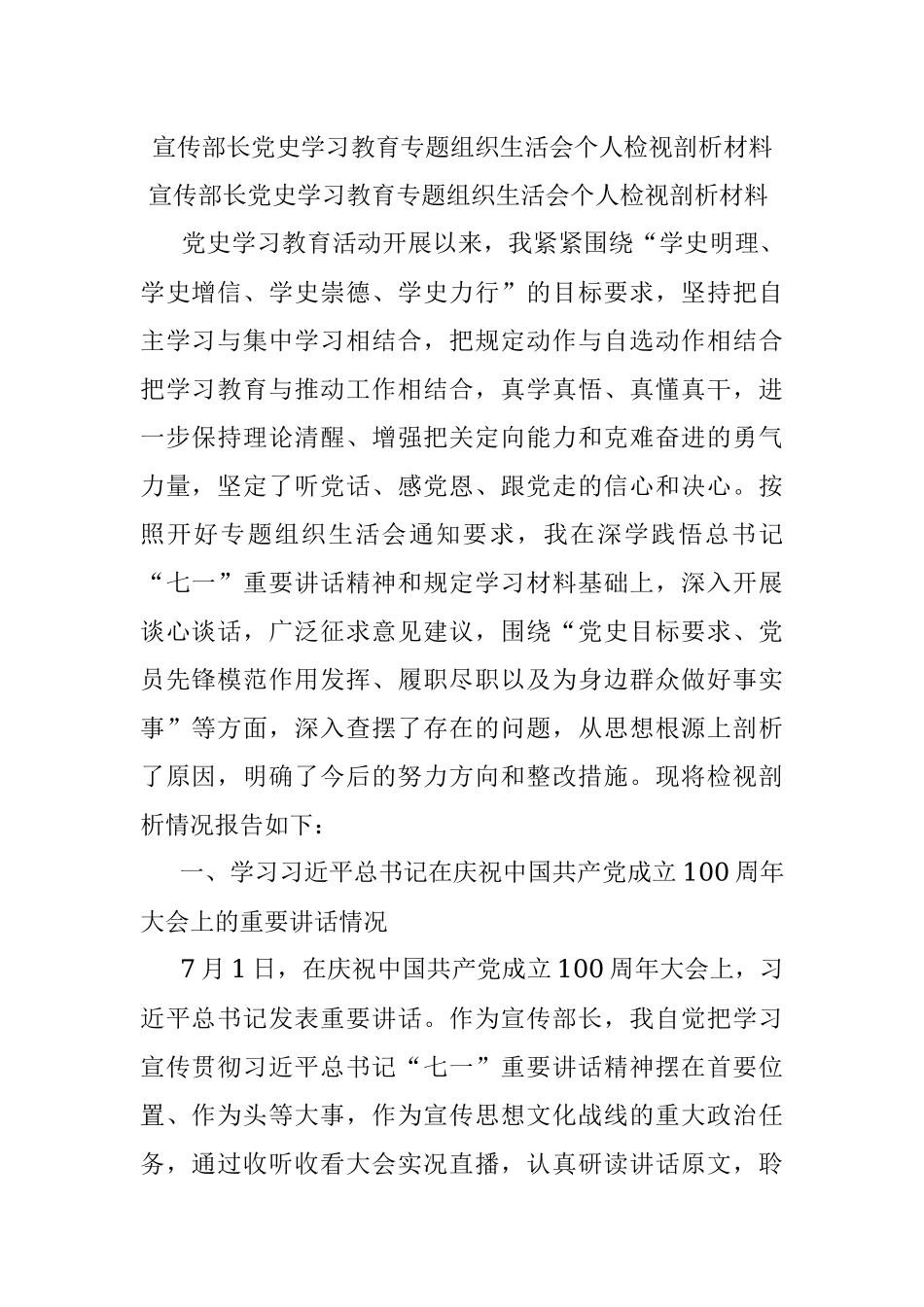 宣传部长党史学习教育专题组织生活会个人检视剖析材料.docx_第1页