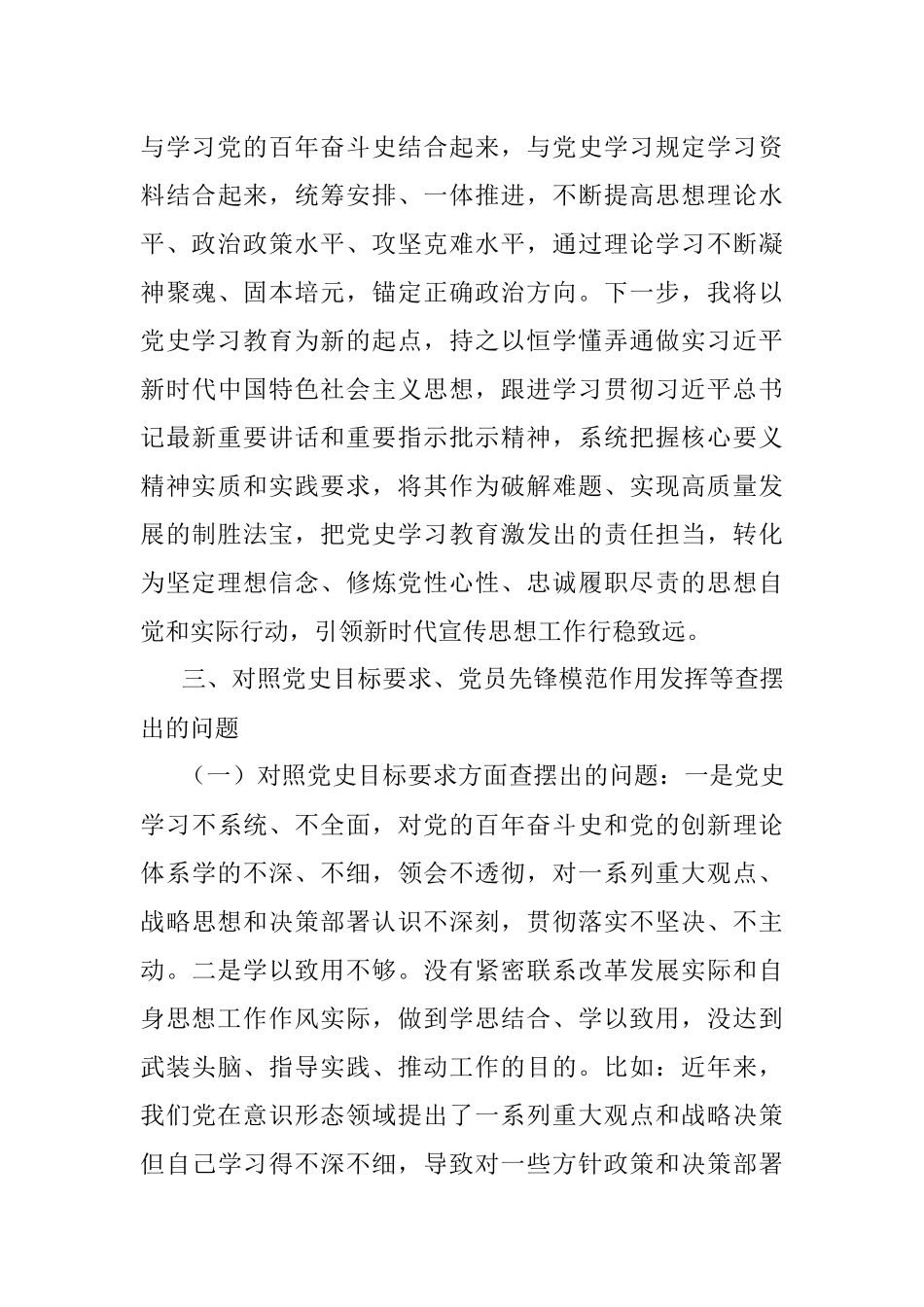 宣传部长党史学习教育专题组织生活会个人检视剖析材料.docx_第3页